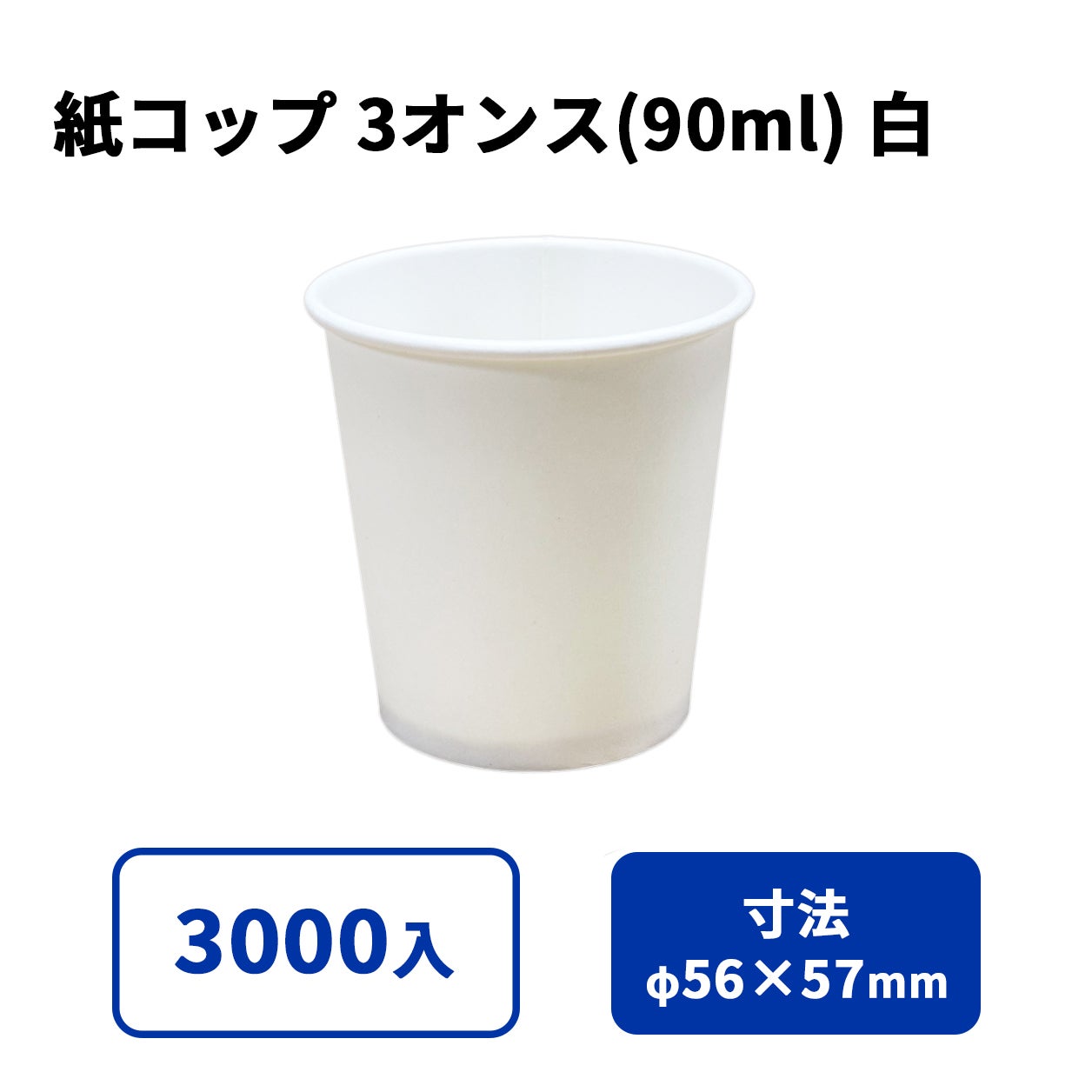 3オンス紙カップ 紙コップ(白)