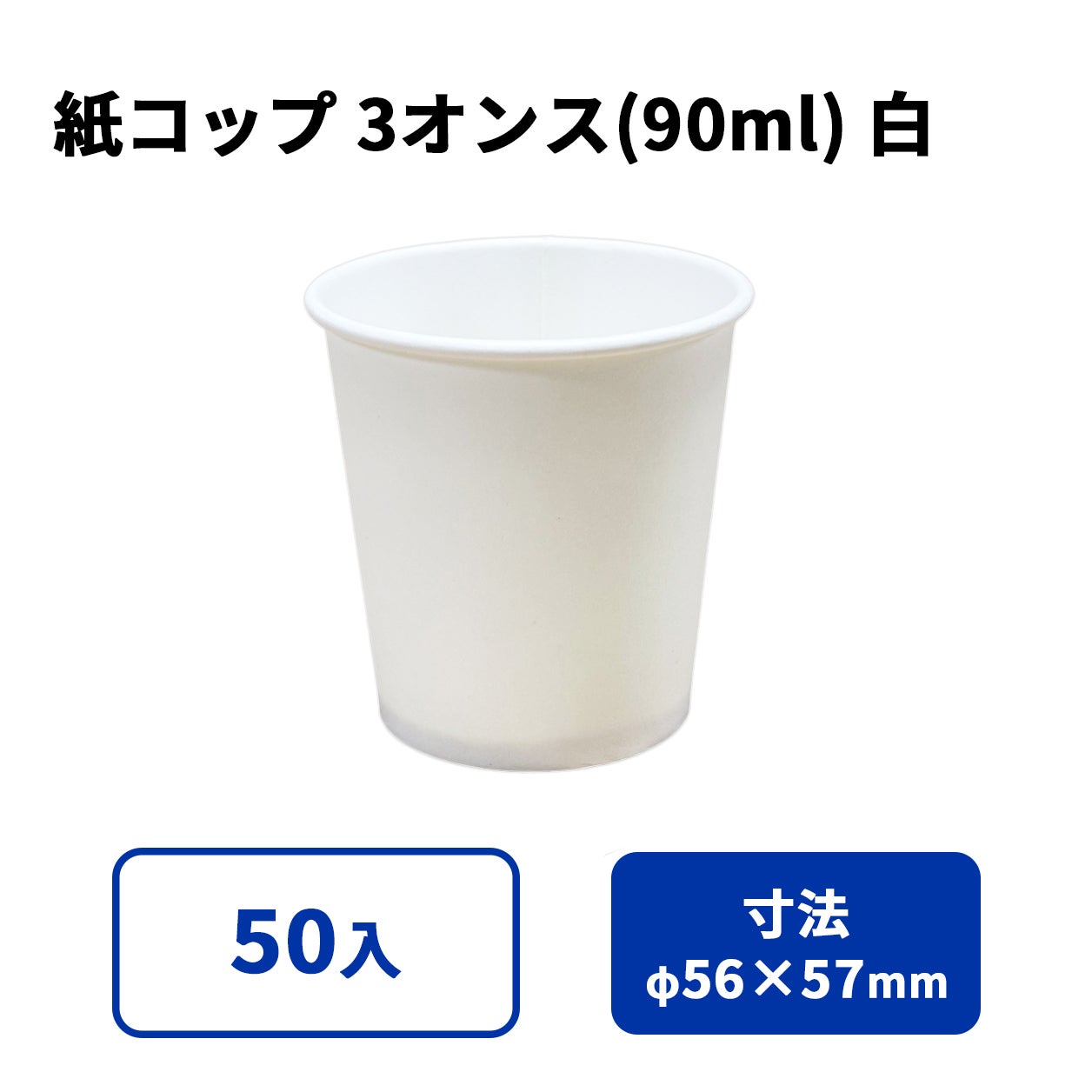 3オンス紙カップ 紙コップ(白)