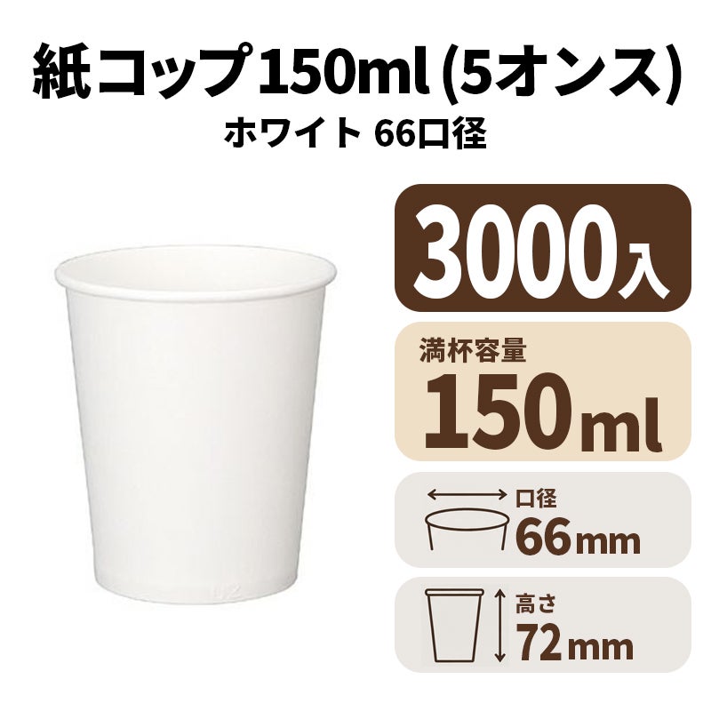 5オンスペーパーカップ(白)紙コップ 紙カップ