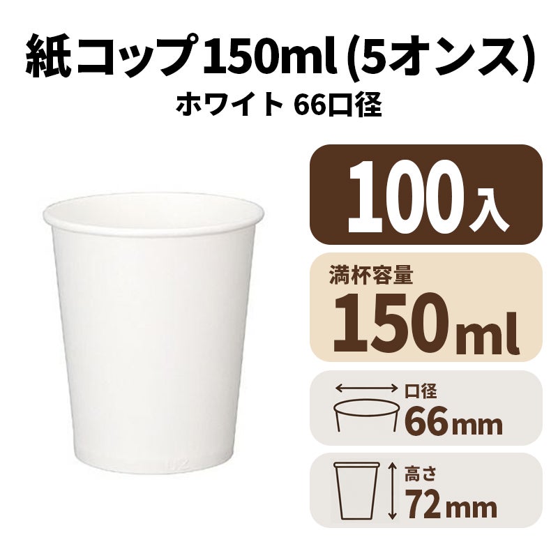 5オンスペーパーカップ(白)