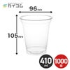 クリアカップT410S(12オンス)　入数1000