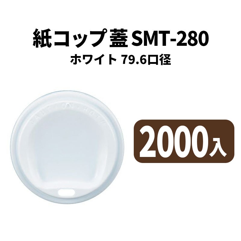 SMT-280 ドリンキッドリッド