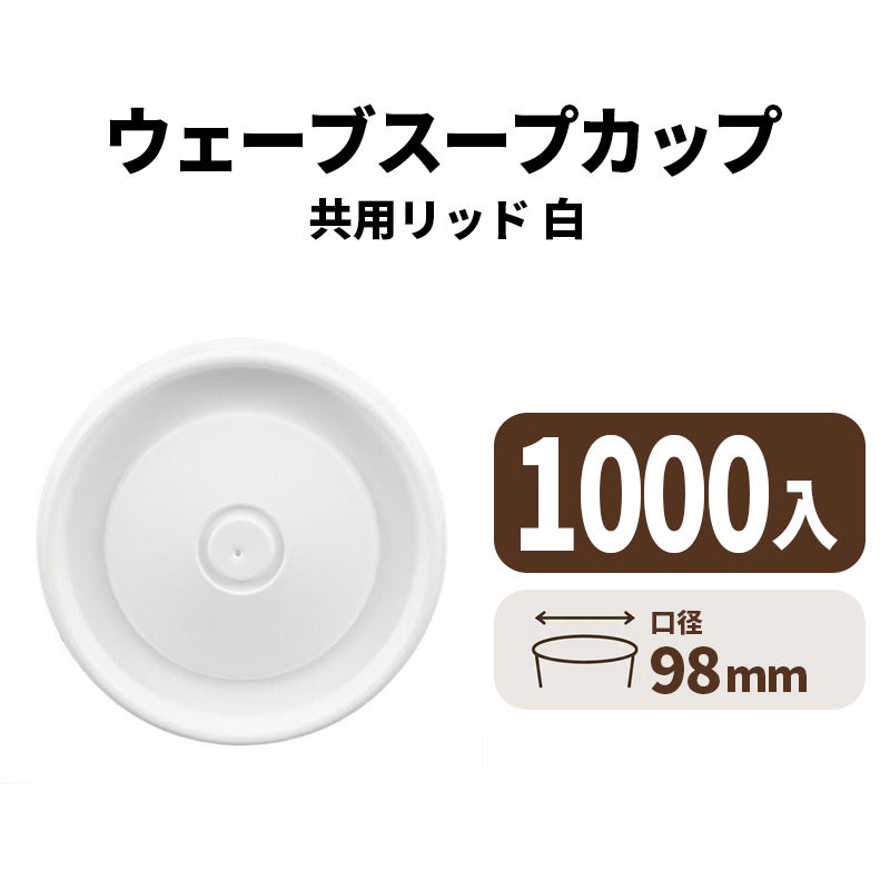 ウェーブスープカップ共用リッド (白)