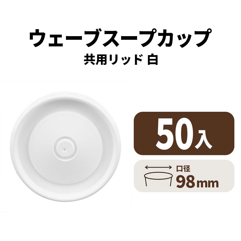 ウェーブスープカップ共用リッド (白)