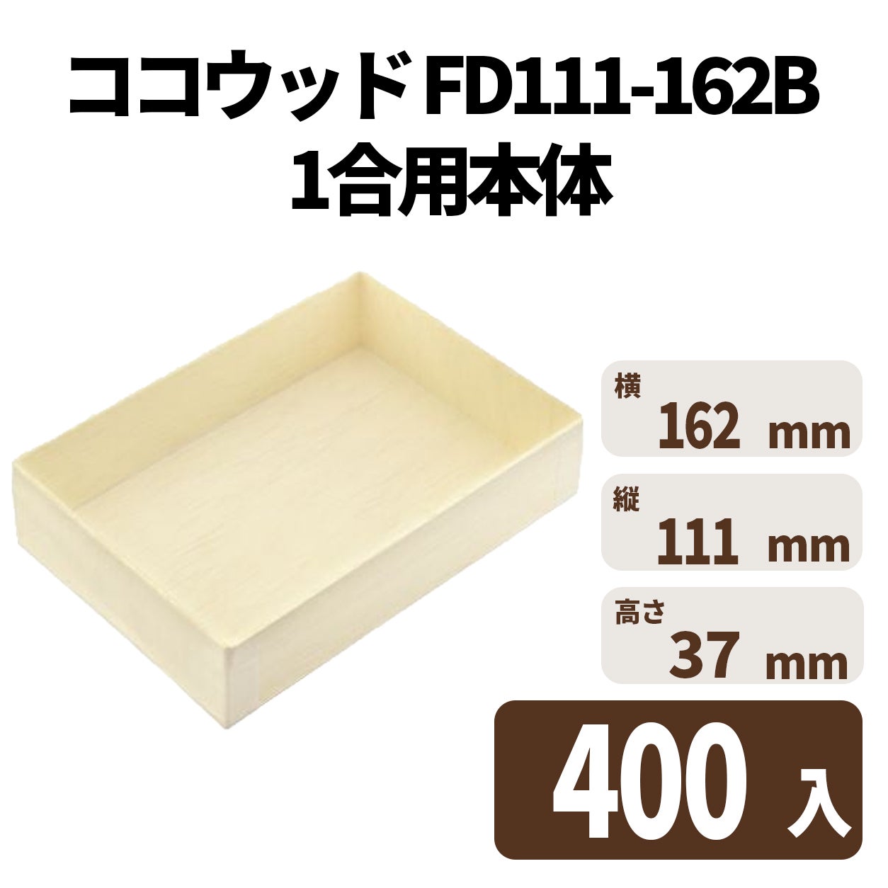 ココウッド FD111-162B 1合用本体