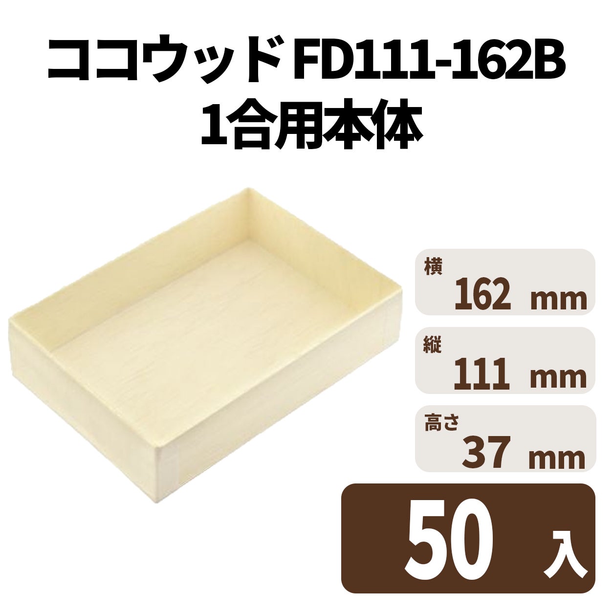 ココウッド FD111-162B 1合用本体