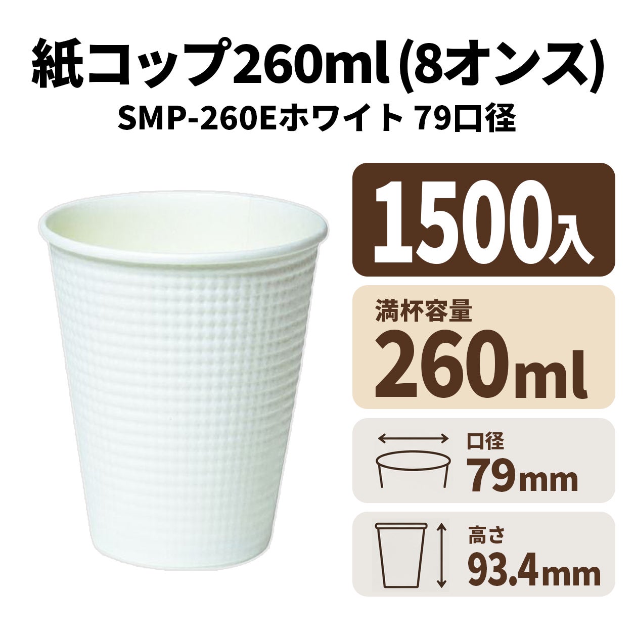 SMP-260E 白無地　　紙コップ・紙カップ