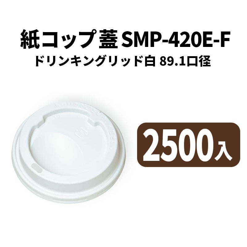 SMP-420E-F ドリンキングリッド 白