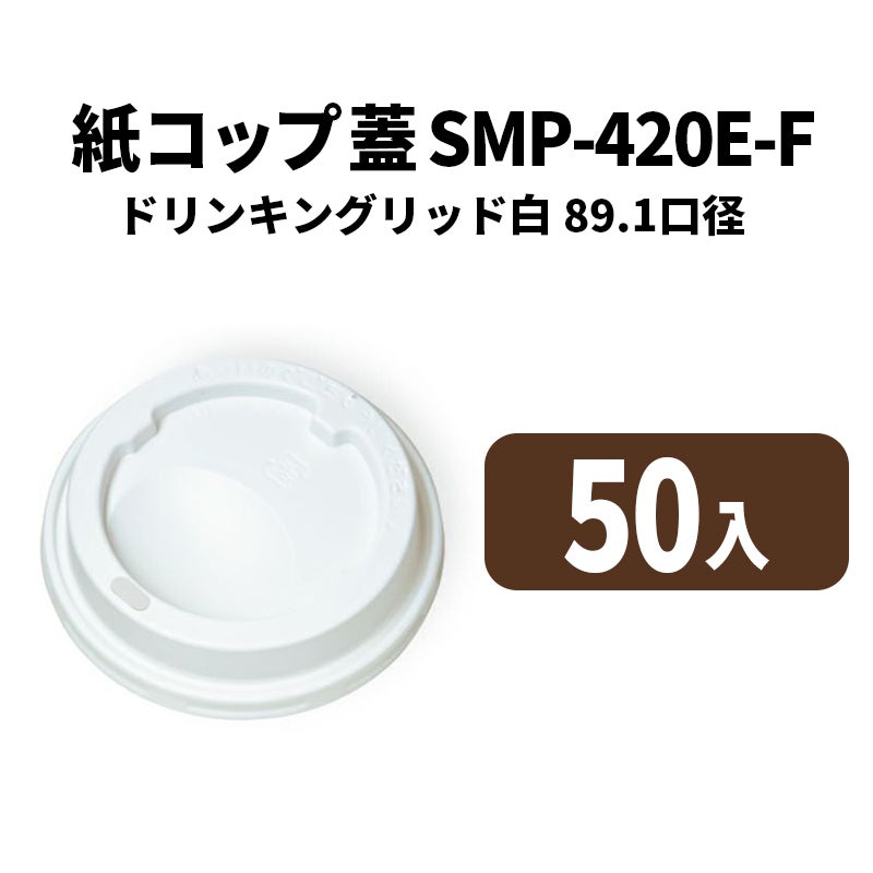 SMP-420E-F ドリンキングリッド 白