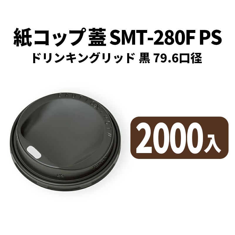 SMT-280F PSドリンキングリッド 黒