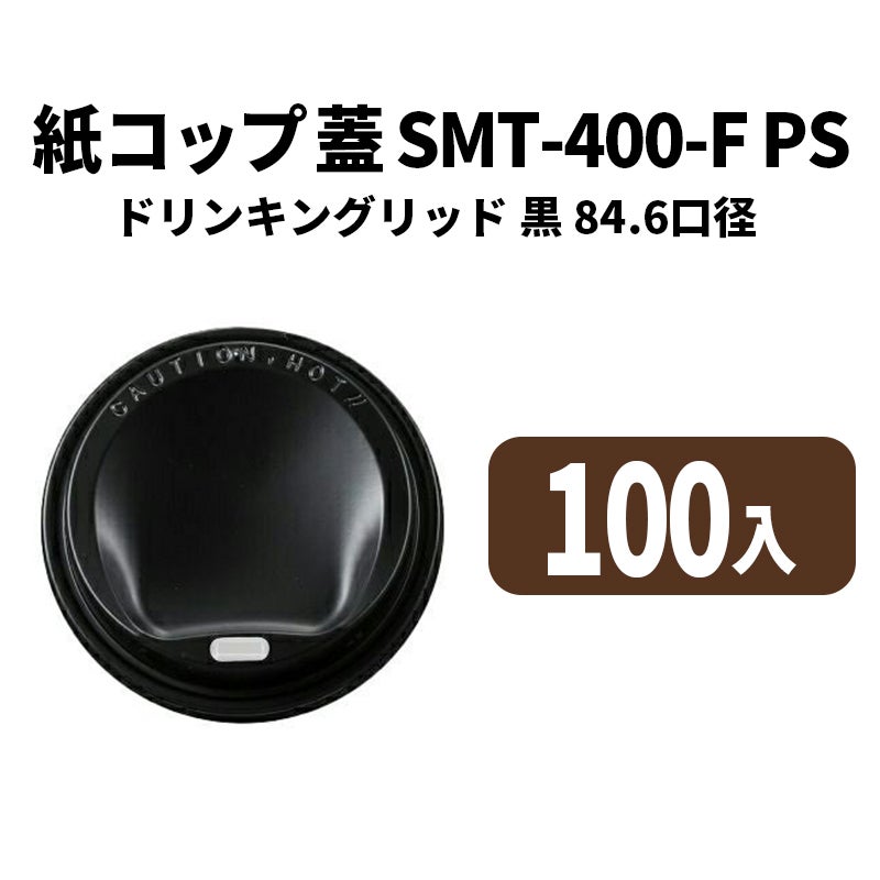 SMT-400-F PSドリンキングリッド 黒