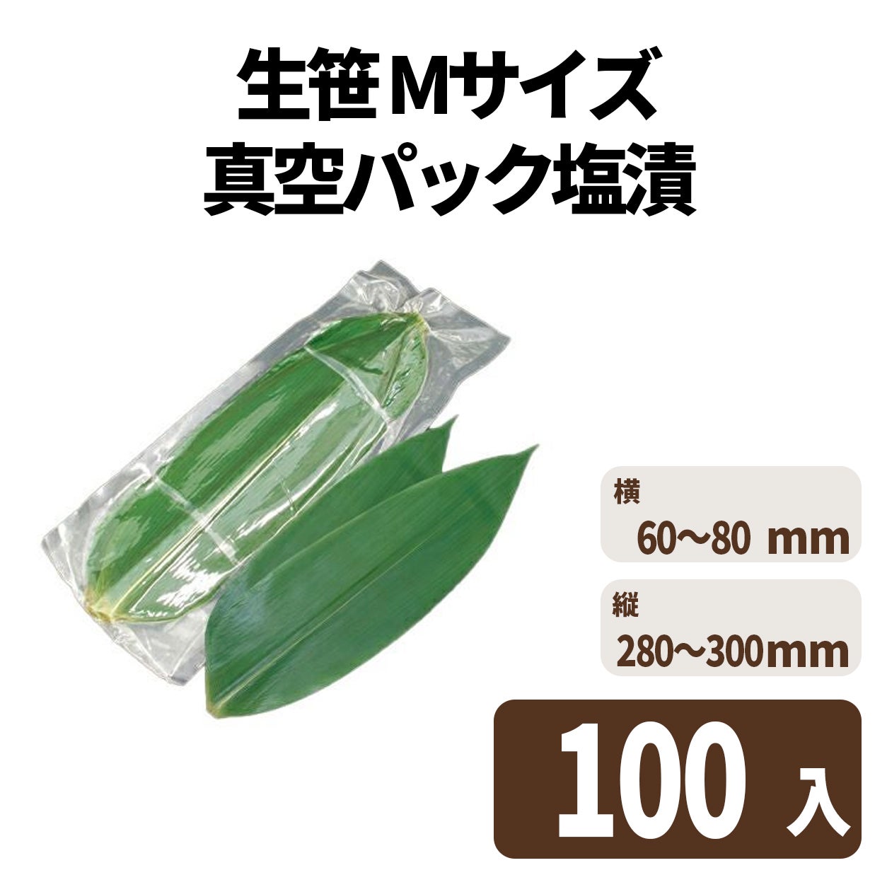 生笹 Mサイズ(真空パック塩漬)