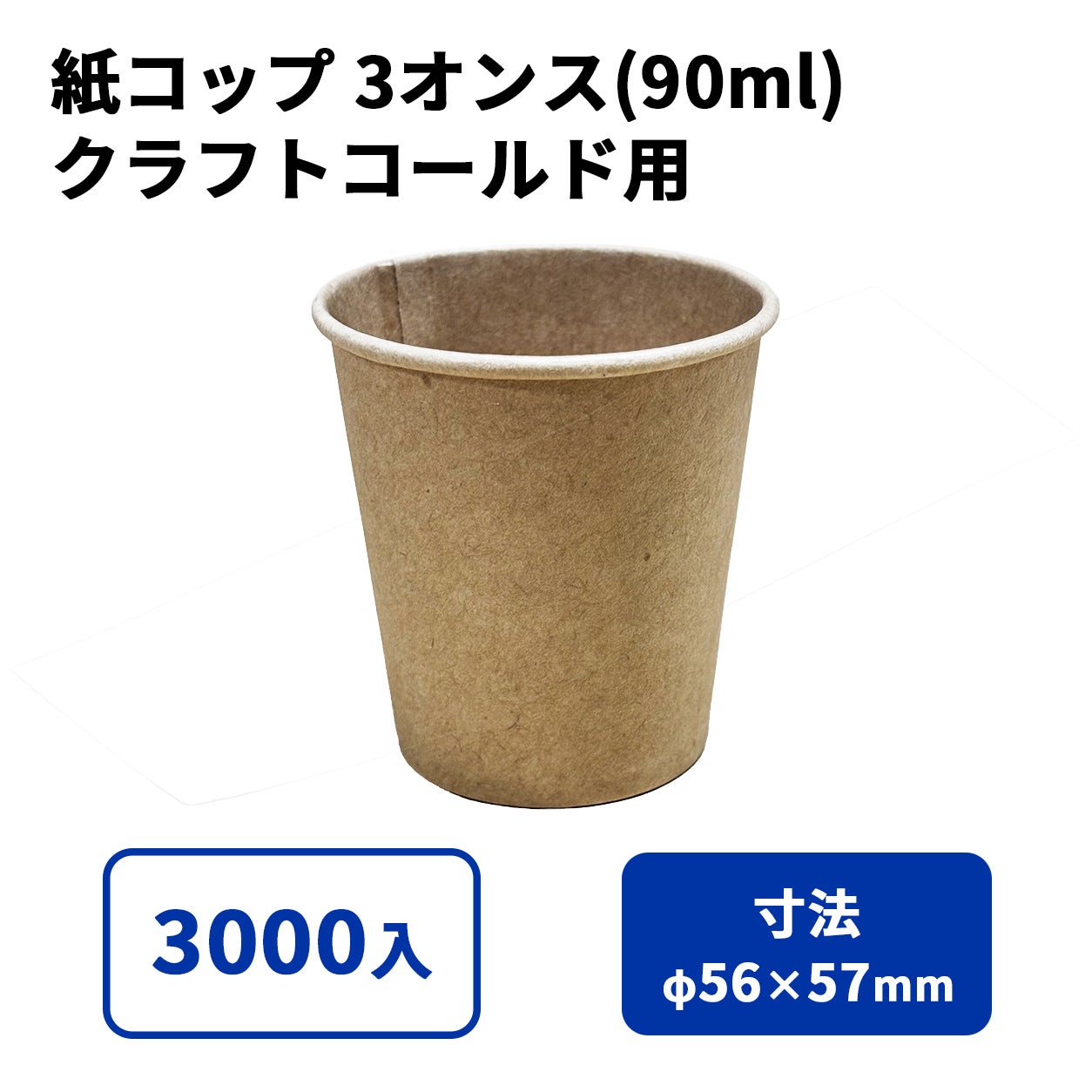 3オンス紙カップ 紙コップ(クラフト)コールド用