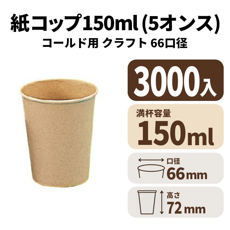 5オンス紙カップ 紙コップ(クラフト)コールド用
