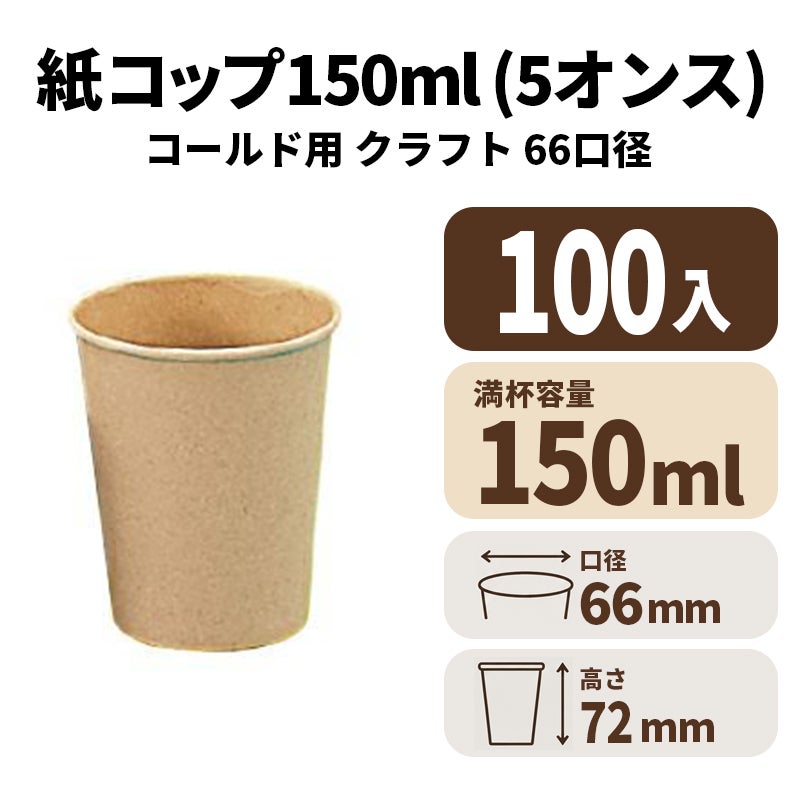 5オンス紙カップ 紙コップ(クラフト)コールド用
