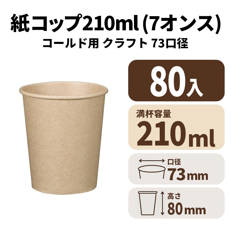 7オンス紙コップ 紙カップ(クラフト)コールド用　