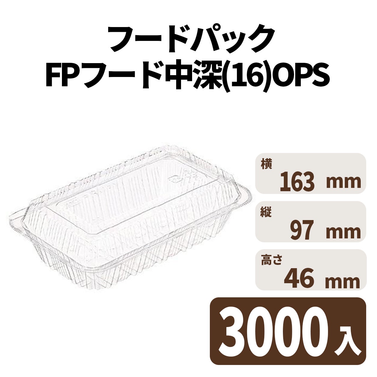 フードパック FPフード中深(16)OPS