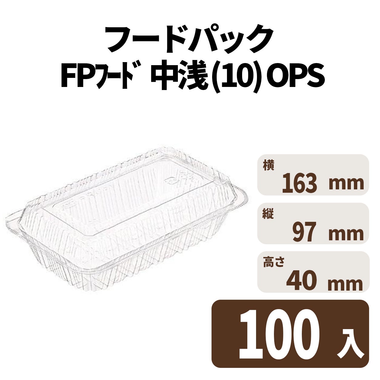 フードパック FPﾌｰﾄﾞ 中浅 (10) OPS