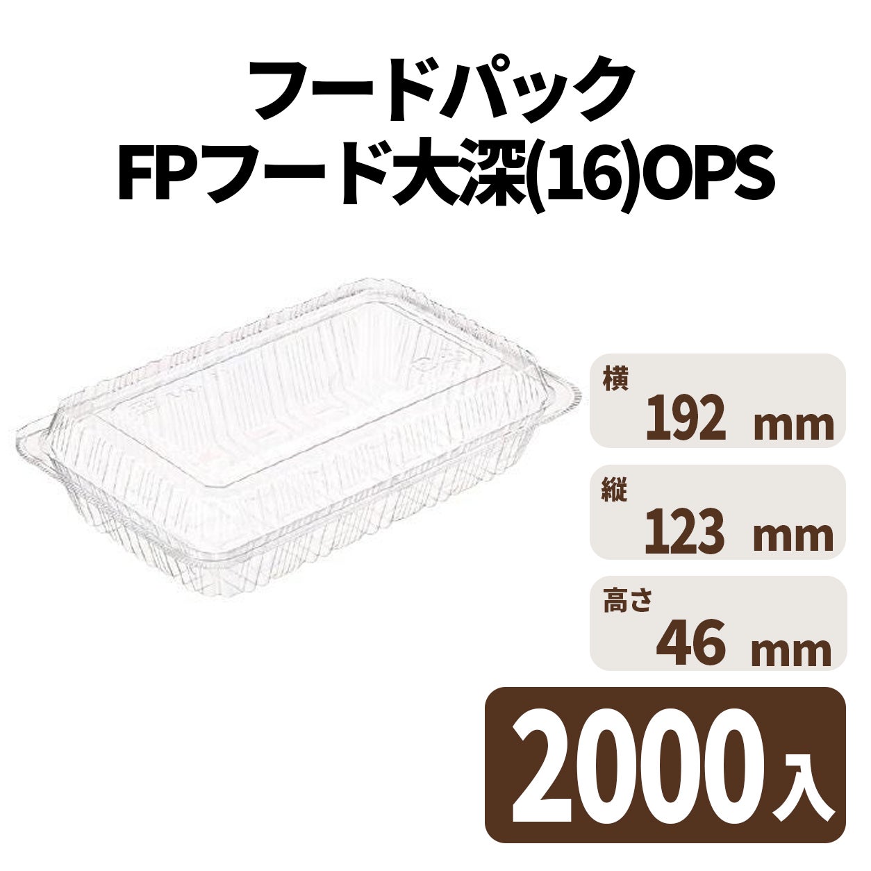 フードパック FPフード大深(16)OPS