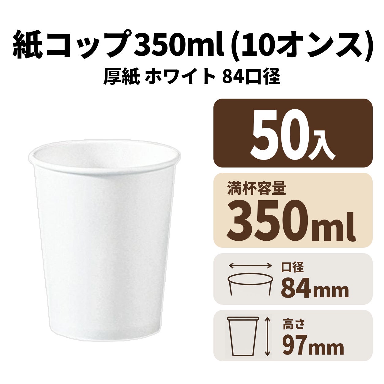 10オンス厚紙カップ （白）(84口径)