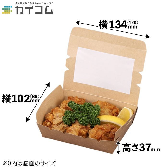 規格変更)窓付きランチボックス(XS) クラフト 50入【03112B】 | 食品包