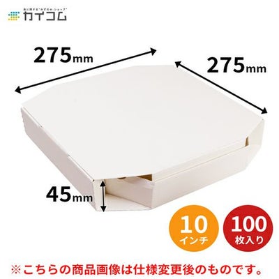  (規格変更)10インチピザボックス(白) 100入【181215】