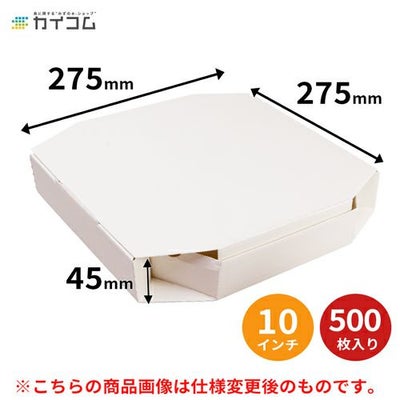 (規格変更)10インチピザボックス(白) 500入【181215C】