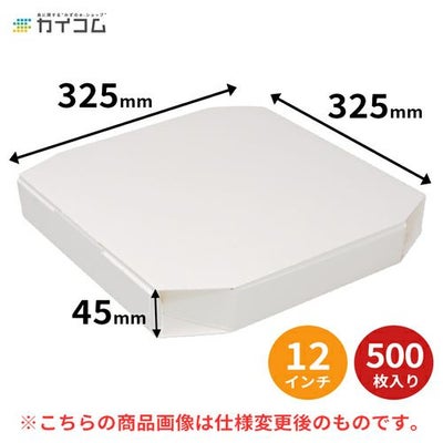  (規格変更) 12インチピザボックス(白) 500入【181216C】