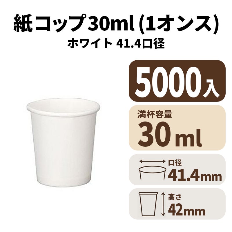 1オンス紙カップ 紙コップ(白)