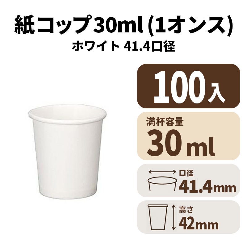 1オンス紙カップ 紙コップ(白)