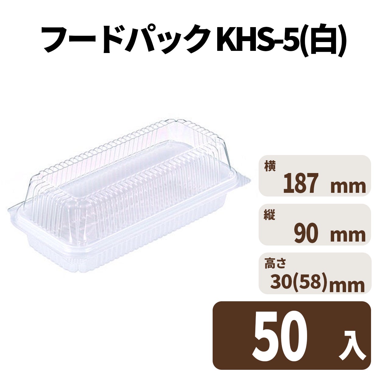 フードパック KHS-5(白)