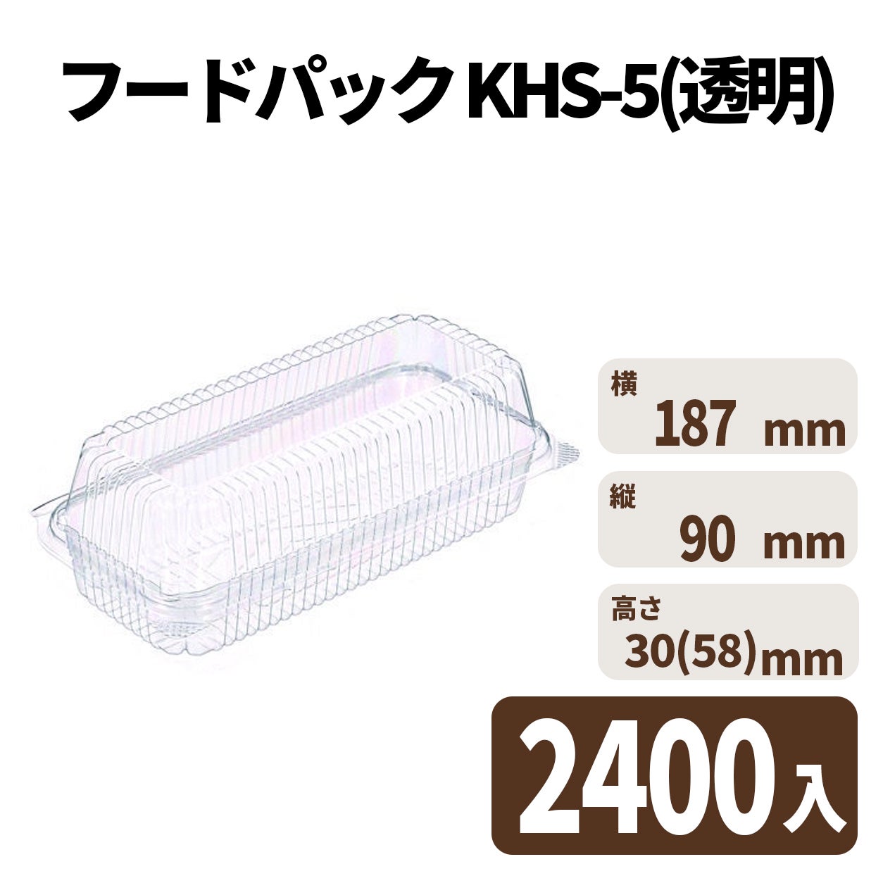 フードパック KHS-5(透明) 2400入