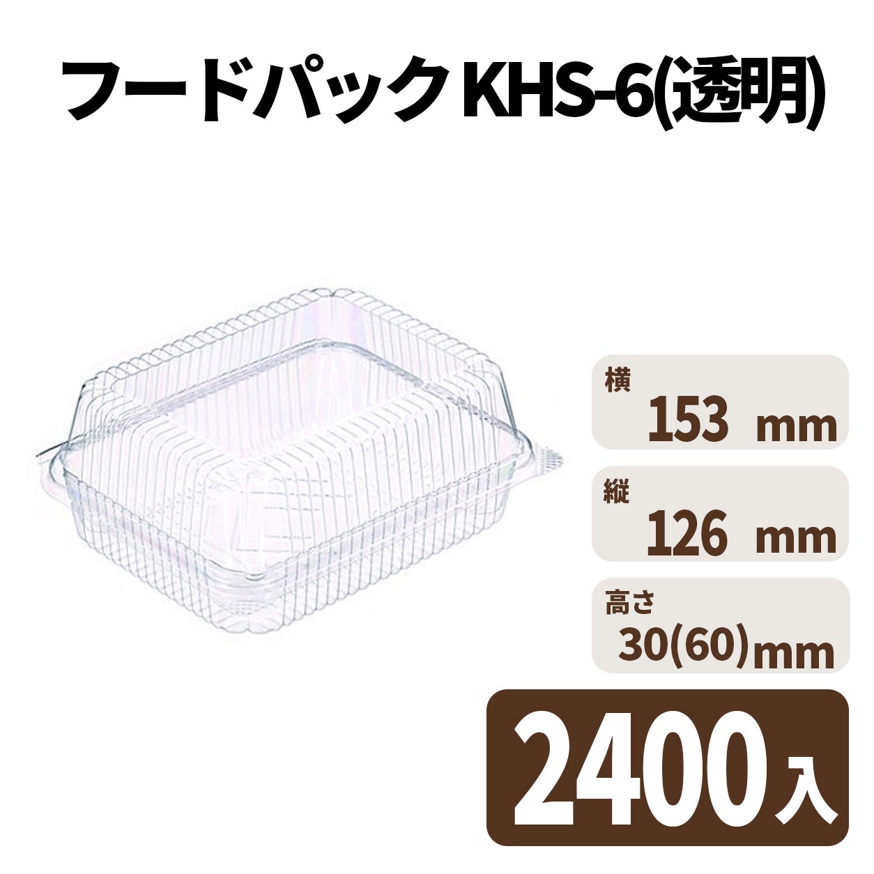 フードパック KHS-6(透明) 2400入