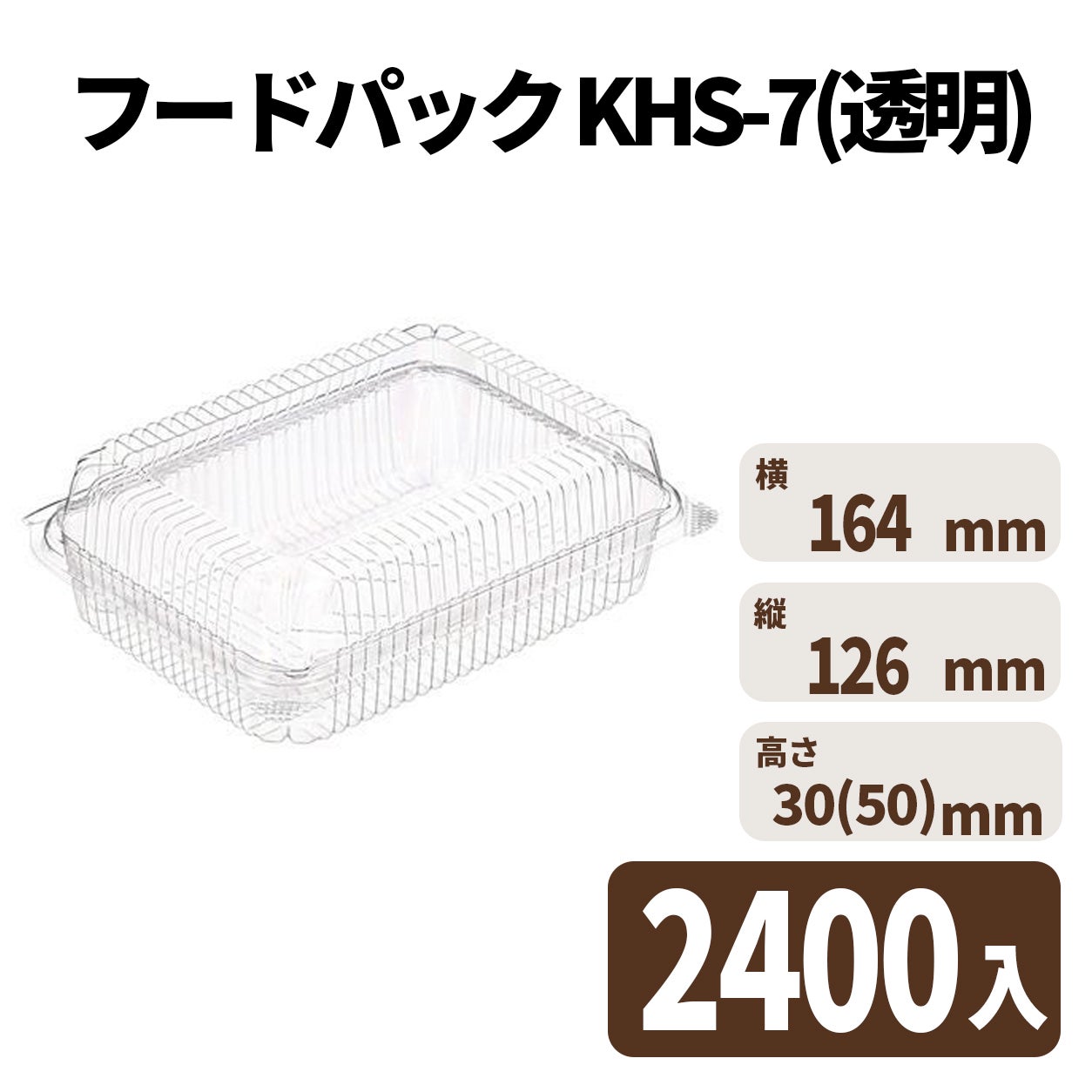 フードパック KHS-7(透明) 2400入