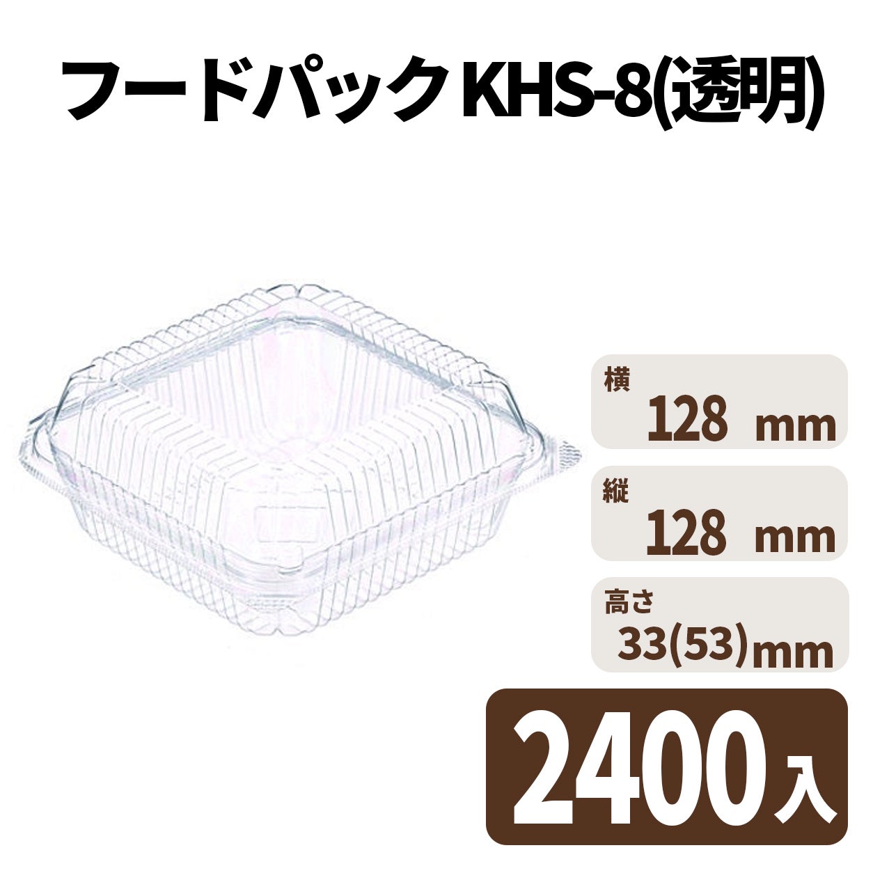 フードパック KHS-8(透明) 2400入
