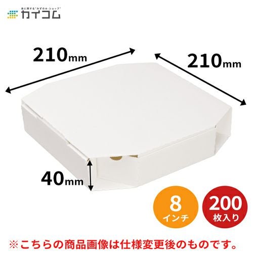 (仕様変更)8インチピザボックス(白) 200入