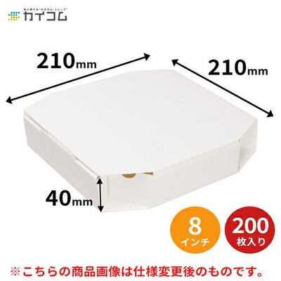  (規格変更) 8インチピザボックス(白) 200入【181214】