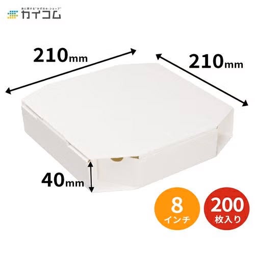  (規格変更) 8インチピザボックス(白) 200入【181214】