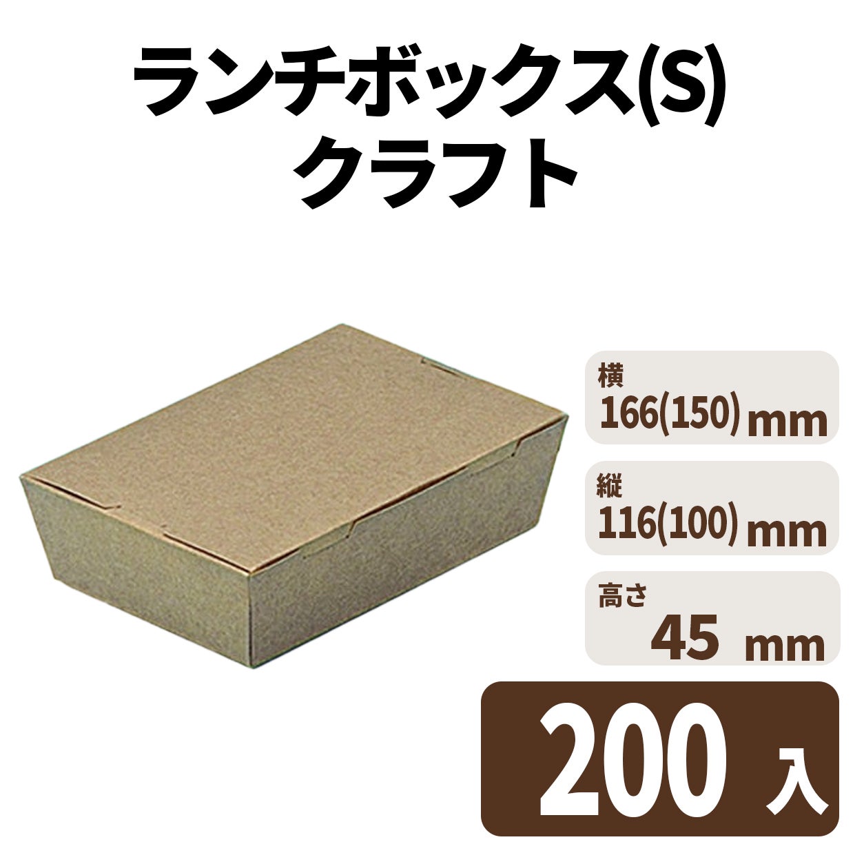 ランチボックス(S) クラフト　入数200