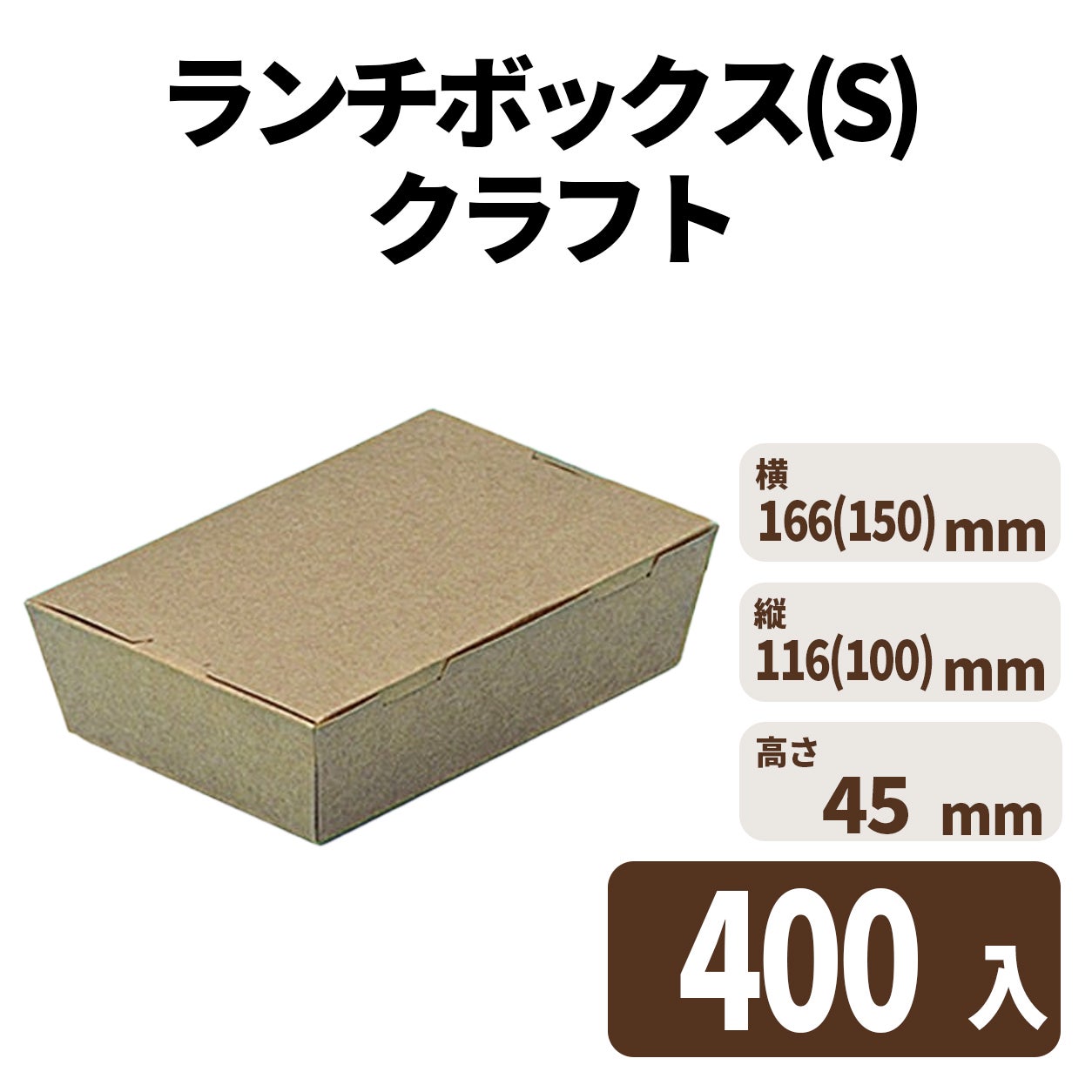 ランチボックス(S) クラフト　入数400