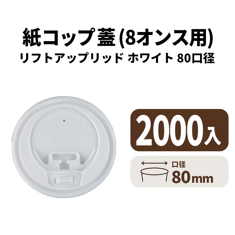 8オンス用リフトアップリッド(白)
