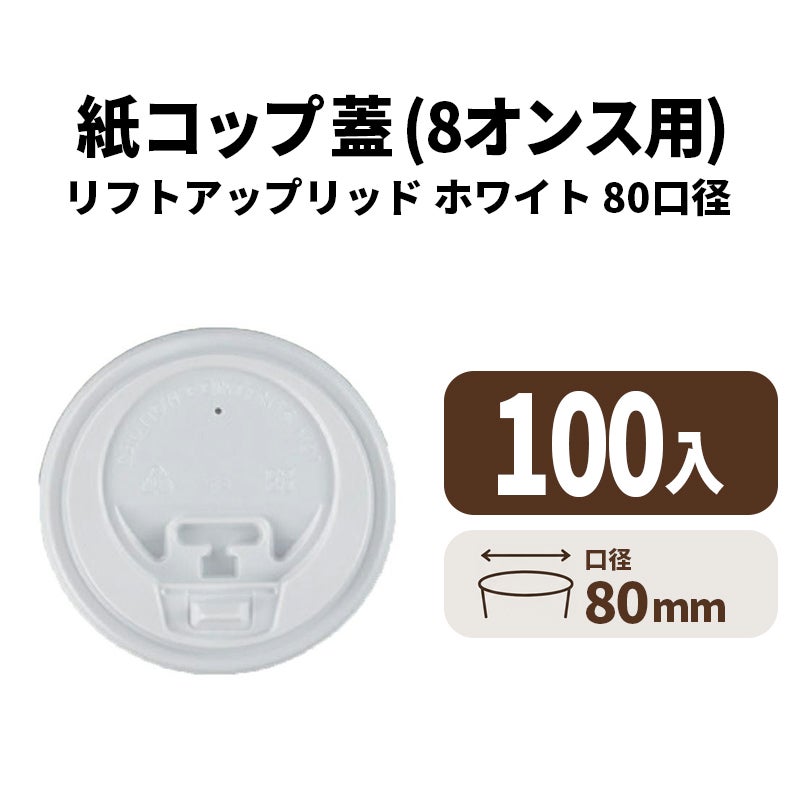 8オンス用リフトアップリッド(白)
