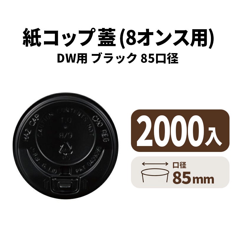 8オンス用リフトアップリッド(黒)