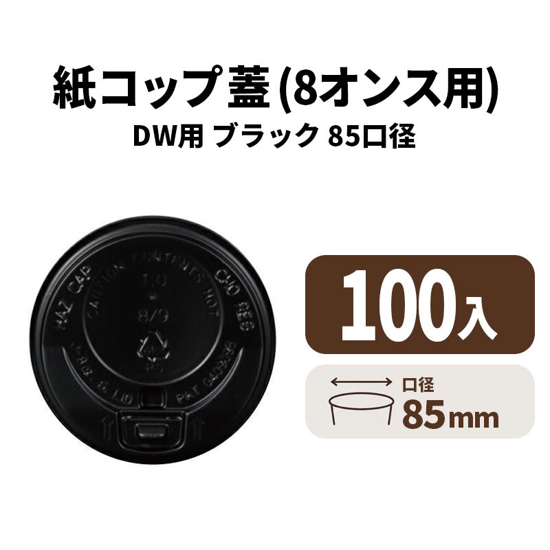 8オンス用リフトアップリッド(黒)