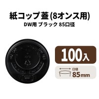 8オンス用リフトアップリッド(黒)