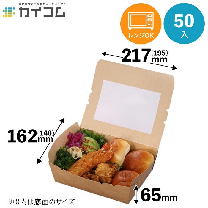 窓付きランチボックス(L) クラフト