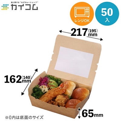 窓付きランチボックス(L) クラフト