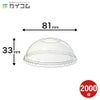78口径PETカップ用ドームリッド(D-78) 穴有 2000入