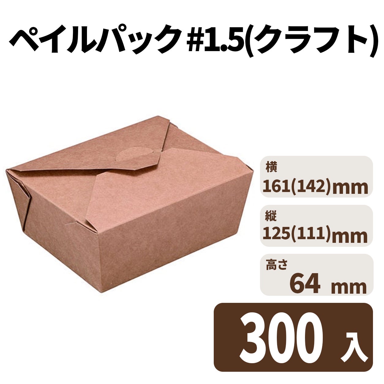 ペイルパック #1.5(クラフト)