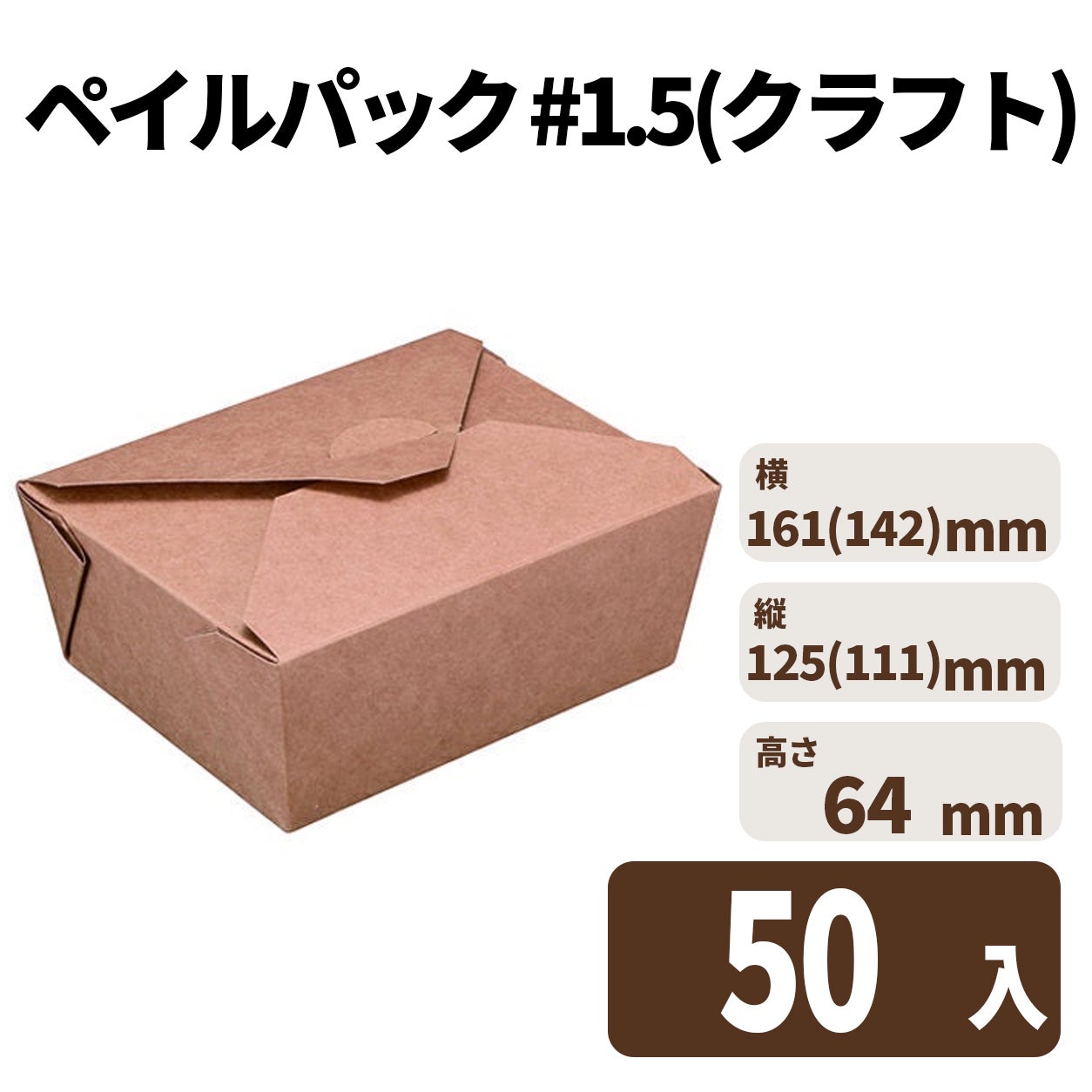 ペイルパック #1.5(クラフト)